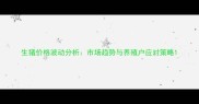 生猪价格波动分析市场趋势与养殖户应对策略