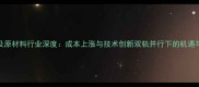 饲料及原材料行业深度成本上涨与技术创新双轨并行下的机遇与挑战