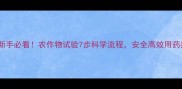 农药使用全攻略新手必看农作物试验7步科学流程安全高效用药指南附实操案例