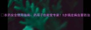 农药安全使用指南药吊子也能变专家5步搞定病虫害防治