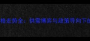 辽宁玉米价格走势全供需博弈与政策导向下的市场变局