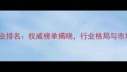 中国农药企业排名权威榜单揭晓行业格局与市场趋势深度