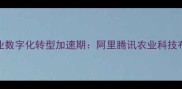 农药行业数字化转型加速期阿里腾讯农业科技布局深度