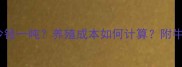 饲料价格多少钱一吨养殖成本如何计算附牛价与利润分析