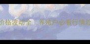 宝清县毛猪价格波动全养殖户必看行情趋势与养殖指南