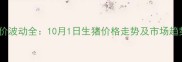 国庆节前猪价波动全10月1日生猪价格走势及市场趋势深度分析