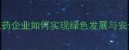 行业聚焦安徽农药企业如何实现绿色发展与安全生产双提升
