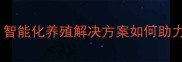 金信德养殖饲料机组智能化养殖解决方案如何助力现代农业降本增效