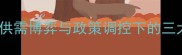 棉花价格预测供需博弈与政策调控下的三大关键因素分析