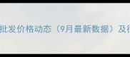 中粮饲料全国批发价格动态9月最新数据及行业趋势分析