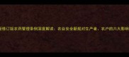 新修订版农药管理条例深度解读农业安全新规对生产者农户的六大影响