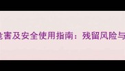 乳油类农药危害及安全使用指南残留风险与防护措施全