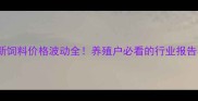 10月24日最新饲料价格波动全养殖户必看的行业报告与应对策略