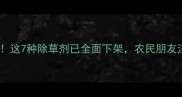 国家禁售这7种除草剂已全面下架农民朋友注意