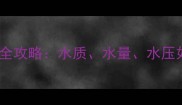 肉鸡养殖饮水管理全攻略水质水量水压如何科学把控