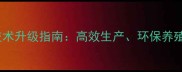 正大饲料养殖技术升级指南高效生产环保养殖与行业趋势全