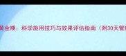 农药管理黄金期科学施用技巧与效果评估指南附30天管理方案