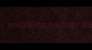 鸡饲料价格全如何选择高性价比饲料养殖户必看指南
