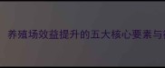 专业饲料定制方案养殖场效益提升的五大核心要素与行业趋势新版