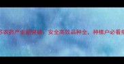 江苏农药产业新突破安全高效品种全种植户必看指南