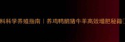 最新配方麦尔威饲料科学养殖指南养鸡鸭鹅猪牛羊高效增肥秘籍附真实案例