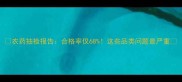 农药抽检报告合格率仅68这些品类问题最严重