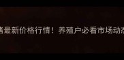 唐河县外三园猪最新价格行情养殖户必看市场动态与养殖指南