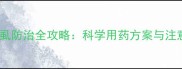 柑橘粉虱防治全攻略科学用药方案与注意事项