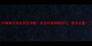 印楝素天然农药全攻略安全环保种植技巧新手必看