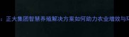 江苏饲料行业领军者正大集团智慧养殖解决方案如何助力农业增效与环保双赢深度解读
