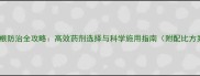 芦苇根防治全攻略高效药剂选择与科学施用指南附配比方案
