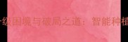 农药无法更新农业技术升级困境与破局之道智能种植与政策协同下的解决方案