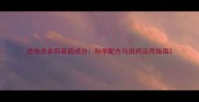 透地杀农药最新成分科学配方与田间应用指南