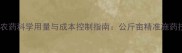 早稻农药科学用量与成本控制指南公斤亩精准施药技术