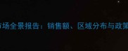 农药零售市场全景报告销售额区域分布与政策影响分析