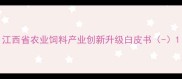 江西省农业饲料产业创新升级白皮书-