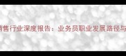 农药加工与销售行业深度报告业务员职业发展路径与市场机遇全