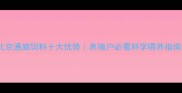 北京通威饲料十大优势养殖户必看科学喂养指南