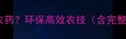 烟碱如何制作天然农药环保高效农技含完整工艺与成本测算