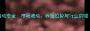 江苏沭阳仔猪价格动态全市场波动养殖趋势与行业前瞻附最新报价表