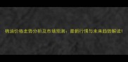 棉油价格走势分析及市场预测最新行情与未来趋势解读