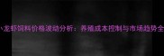 海大小龙虾饲料价格波动分析养殖成本控制与市场趋势全解读