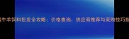 同城牛羊饲料批发全攻略价格查询供应商推荐与采购技巧指南