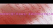 辣椒红饲料添加剂如何提升养殖效益最新研究解读畜牧养殖技术新趋势