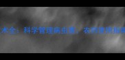含笑种植技术全科学管理病虫害农药使用指南附图