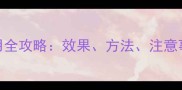 亮盾农药使用全攻略效果方法注意事项大公开
