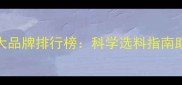 广西水产饲料十大品牌排行榜科学选料指南助养殖户降本增效