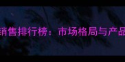 中国农药销售排行榜市场格局与产品趋势深度