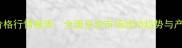 10月生豆渣价格行情报告全国豆渣市场波动趋势与产业应对策略