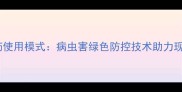 济南创新农药使用模式病虫害绿色防控技术助力现代农业发展